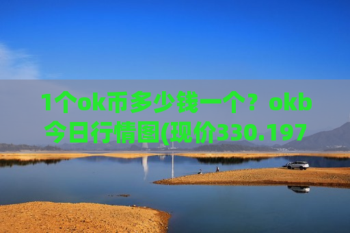 1个ok币多少钱一个？okb今日行情图(现价330.197元)-第1张图片-币圈网