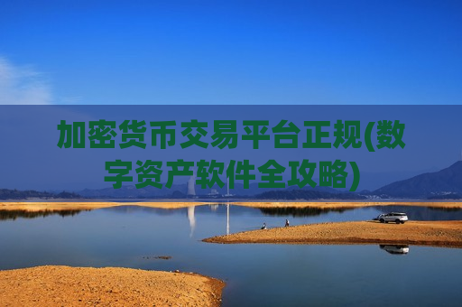 加密货币交易平台正规(数字资产软件全攻略)-第1张图片-币圈网 加密货币交易平台正规(数字资产软件全攻略)-第1张图片-币圈网