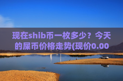 现在shib币一枚多少？今天的屎币价格走势(现价0.00016157元)-第1张图片-币圈网