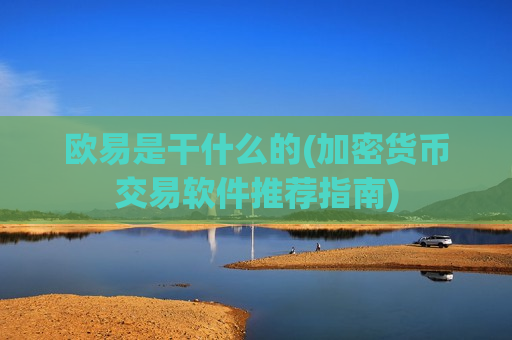 欧易是干什么的(加密货币交易软件推荐指南)-第1张图片-币圈网