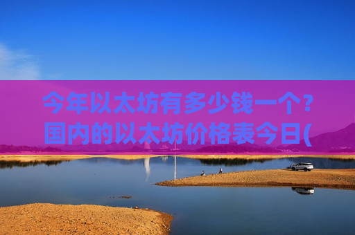 今年以太坊有多少钱一个？国内的以太坊价格表今日(现价24725.17元)-第1张图片-币圈网