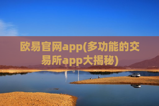 欧易官网app(多功能的交易所app大揭秘)-第1张图片-币圈网