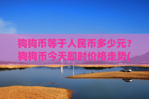 狗狗币等于人民币多少元？狗狗币今天即时价格走势(现价2.3501元)
