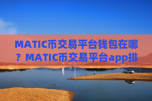MATIC币交易平台钱包在哪？MATIC币交易平台app排名查询