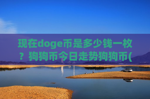 现在doge币是多少钱一枚?狗狗币今日走势狗狗币(现价2.3504元)-第1张图片-币圈网 现在doge币是多少钱一枚?狗狗币今日走势狗狗币(现价2.3504元)-第1张图片-币圈网