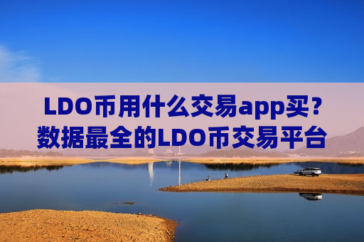 LDO币用什么交易app买?数据最全的LDO币交易平台app-第1张图片-币圈网 LDO币用什么交易app买?数据最全的LDO币交易平台app-第1张图片-币圈网