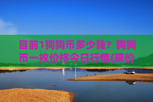 目前1狗狗币多少钱?狗狗币一枚价格今日行情(现价2.3452元)-第1张图片-币圈网 目前1狗狗币多少钱?狗狗币一枚价格今日行情(现价2.3452元)-第1张图片-币圈网