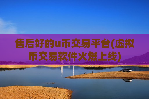 售后好的u币交易平台(虚拟币交易软件火爆上线)-第1张图片-币圈网 售后好的u币交易平台(虚拟币交易软件火爆上线)-第1张图片-币圈网
