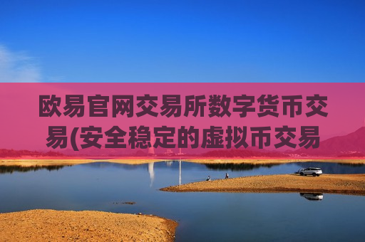 欧易官网交易所数字货币交易(安全稳定的虚拟币交易所app)-第1张图片-币圈网