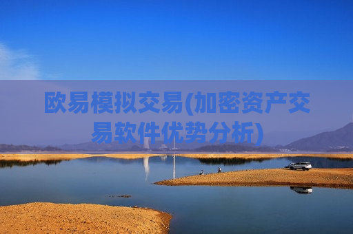 欧易模拟交易(加密资产交易软件优势分析)-第1张图片-币圈网