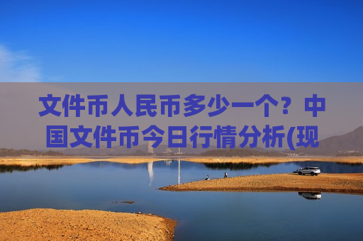 文件币人民币多少一个？中国文件币今日行情分析(现价36.2605元)-第1张图片-币圈网