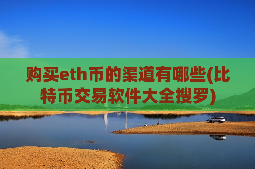 购买eth币的渠道有哪些(比特币交易软件大全搜罗)-第1张图片-币圈网