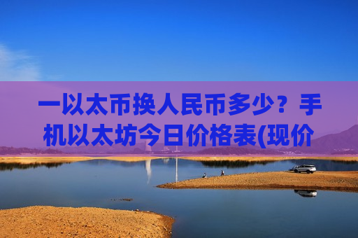 一以太币换人民币多少?手机以太坊今日价格表(现价24620.21元)-第1张图片-币圈网 一以太币换人民币多少?手机以太坊今日价格表(现价24620.21元)-第1张图片-币圈网