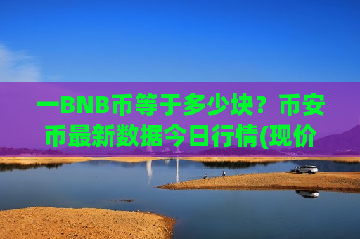 一BNB币等于多少块?币安币最新数据今日行情(现价5225.92元)-第1张图片-币圈网 一BNB币等于多少块?币安币最新数据今日行情(现价5225.92元)-第1张图片-币圈网