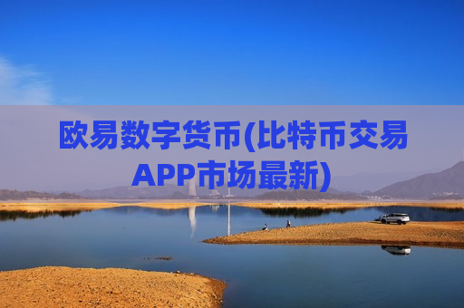 欧易数字货币(比特币交易APP市场最新)-第1张图片-币圈网 欧易数字货币(比特币交易APP市场最新)-第1张图片-币圈网