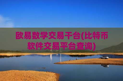 欧易数学交易干台(比特币软件交易平台查询)-第1张图片-币圈网 欧易数学交易干台(比特币软件交易平台查询)-第1张图片-币圈网