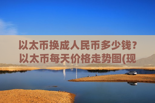 以太币换成人民币多少钱?以太币每天价格走势图(现价24699.93元)-第1张图片-币圈网 以太币换成人民币多少钱?以太币每天价格走势图(现价24699.93元)-第1张图片-币圈网