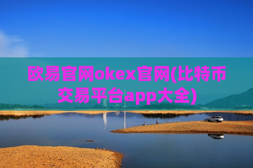 欧易官网okex官网(比特币交易平台app大全)-第1张图片-币圈网 欧易官网okex官网(比特币交易平台app大全)-第1张图片-币圈网