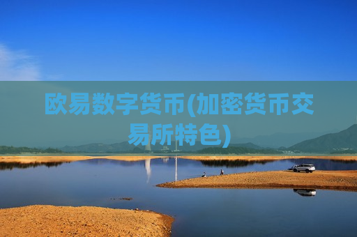 欧易数字货币(加密货币交易所特色)-第1张图片-币圈网 欧易数字货币(加密货币交易所特色)-第1张图片-币圈网