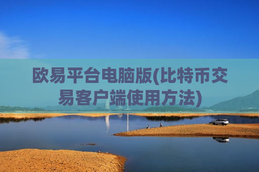 欧易平台电脑版(比特币交易客户端使用方法)-第1张图片-币圈网 欧易平台电脑版(比特币交易客户端使用方法)-第1张图片-币圈网