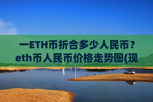 一ETH币折合多少人民币?eth币人民币价格走势图(现价24693.88元)-第1张图片-币圈网 一ETH币折合多少人民币?eth币人民币价格走势图(现价24693.88元)-第1张图片-币圈网