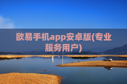 欧易手机app安卓版(专业服务用户)-第1张图片-币圈网 欧易手机app安卓版(专业服务用户)-第1张图片-币圈网