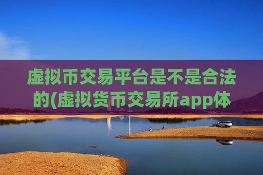虚拟币交易平台是不是合法的(虚拟货币交易所app体验优越)-第1张图片-币圈网 虚拟币交易平台是不是合法的(虚拟货币交易所app体验优越)-第1张图片-币圈网