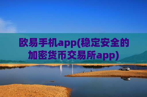 欧易手机app(稳定安全的加密货币交易所app)-第1张图片-币圈网