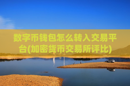数字币钱包怎么转入交易平台(加密货币交易所评比)-第1张图片-币圈网 数字币钱包怎么转入交易平台(加密货币交易所评比)-第1张图片-币圈网