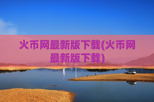 火币网最新版下载(火币网最新版下载)-第1张图片-币圈网 火币网最新版下载(火币网最新版下载)-第1张图片-币圈网