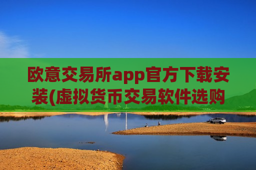欧意交易所app官方下载安装(虚拟货币交易软件选购技巧)-第1张图片-币圈网 欧意交易所app官方下载安装(虚拟货币交易软件选购技巧)-第1张图片-币圈网