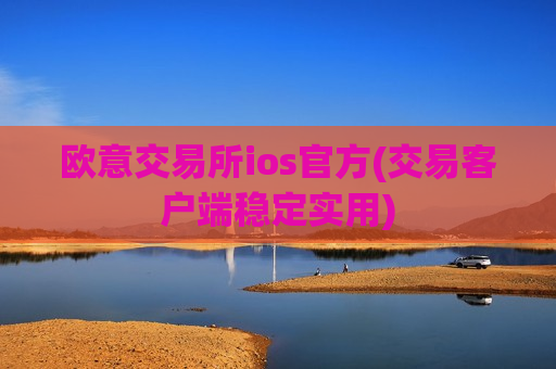 欧意交易所ios官方(交易客户端稳定实用)-第1张图片-币圈网