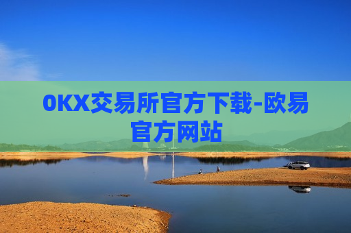 0KX交易所官方下载-欧易官方网站-第1张图片-币圈网