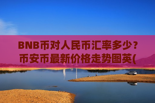 BNB币对人民币汇率多少？币安币最新价格走势图英(现价4860.99元)-第1张图片-币圈网