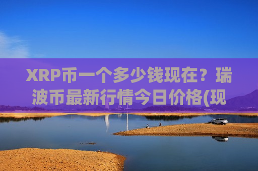 XRP币一个多少钱现在？瑞波币最新行情今日价格(现价16.5313元)