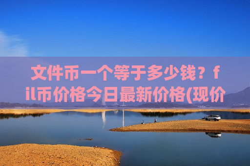 文件币一个等于多少钱？fil币价格今日最新价格(现价36.3699元)