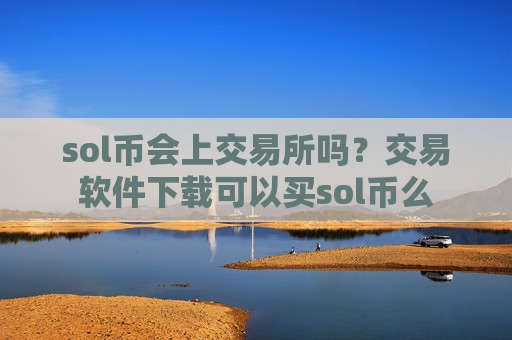 sol币会上交易所吗？交易软件下载可以买sol币么