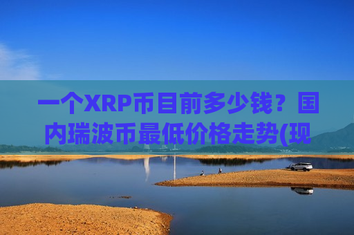 一个XRP币目前多少钱？国内瑞波币最低价格走势(现价16.4832元)