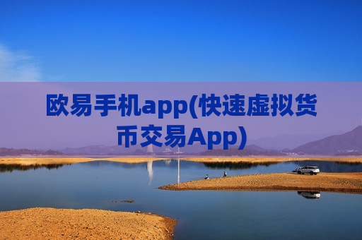 欧易手机app(快速虚拟货币交易App)