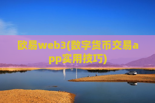 欧易web3(数字货币交易app实用技巧)
