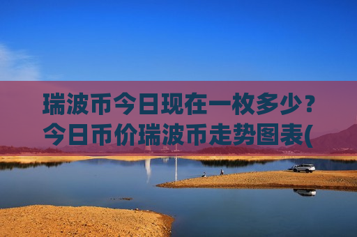 瑞波币今日现在一枚多少？今日币价瑞波币走势图表(现价16.6408元)