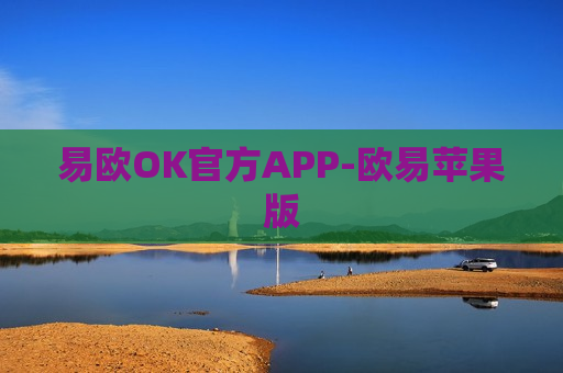 易欧OK官方APP-欧易苹果版