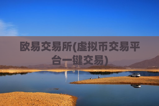 欧易交易所(虚拟币交易平台一键交易)-第1张图片-币圈网 欧易交易所(虚拟币交易平台一键交易)-第1张图片-币圈网