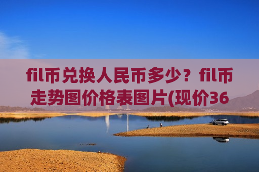 fil币兑换人民币多少？fil币走势图价格表图片(现价36.5304元)