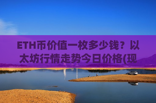 ETH币价值一枚多少钱？以太坊行情走势今日价格(现价24675.32元)