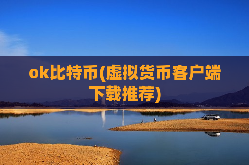 ok比特币(虚拟货币客户端下载推荐)