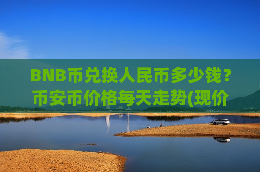 BNB币兑换人民币多少钱？币安币价格每天走势(现价4865.27元)