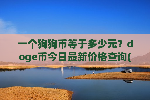 一个狗狗币等于多少元？doge币今日最新价格查询(现价2.3422元)
