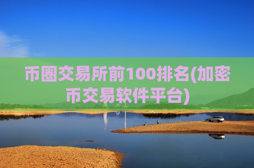 币圈交易所前100排名(加密币交易软件平台)