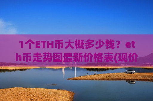 1个ETH币大概多少钱？eth币走势图最新价格表(现价24687.31元)